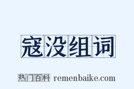寇没组词是什么意思的图片